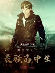 《重生之史上最强高中生》小说封面