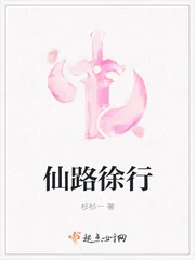 《仙路徐行》小说封面