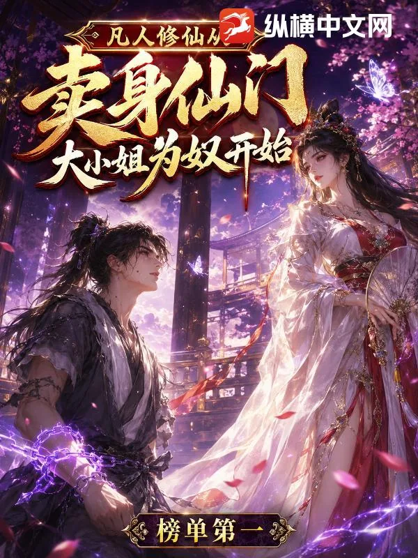 《凡人修仙，从卖给仙门大小姐为奴开始》小说封面