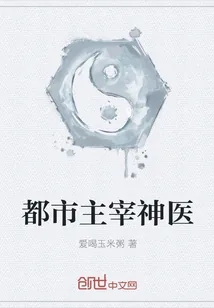《都市主宰神医》小说封面
