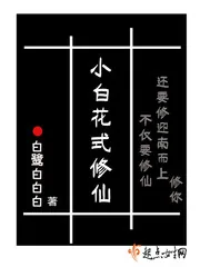 《小白花式修仙》小说封面