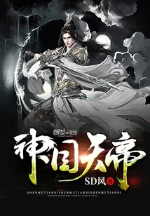 《神目天帝》小说封面
