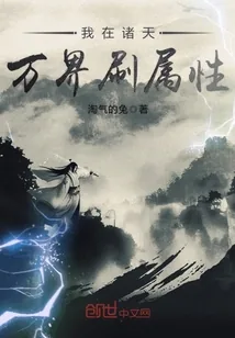 《我在诸天万界刷属性》小说封面