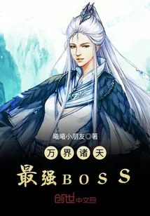 《万界诸天最强BOSS》小说封面