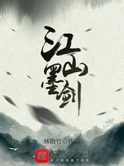 《江山墨剑》小说封面