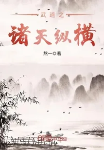 《武道之诸天纵横》小说封面