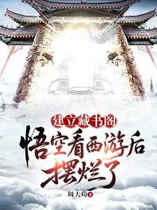 《建立藏书阁：悟空看西游后摆烂了》小说封面