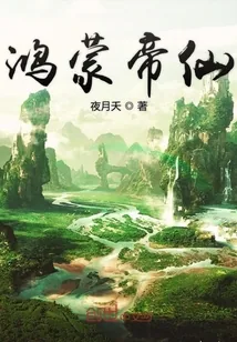 《鸿蒙帝仙》小说封面