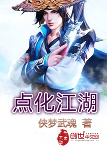 《点化江湖》小说封面