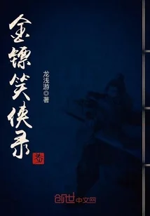 《金镖笑侠录》小说封面