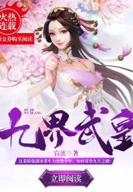 《九界武皇》小说封面