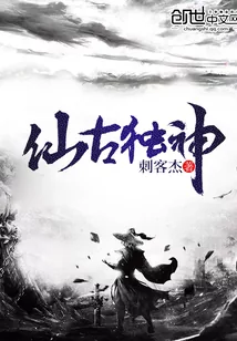 《仙古独神》小说封面