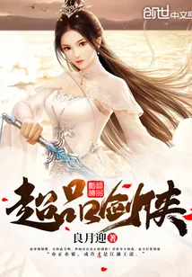 《超品剑侠》小说封面