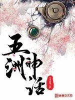 《五洲神话》小说封面