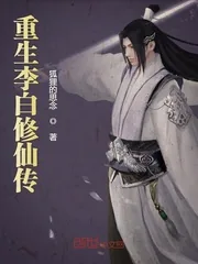 《重生李白修仙传》小说封面