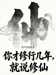 《你才修行几年,就说修仙》小说封面