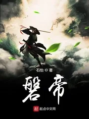 《磐帝》小说封面
