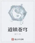 《道镇苍穹》小说封面