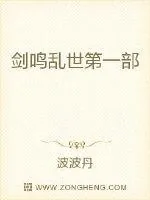 《剑鸣乱世第一部》小说封面