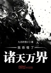 《我吞噬了诸天万界》小说封面