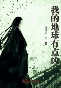 《我的地球有点凶》小说封面