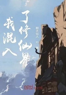 《我混入了修仙界》小说封面