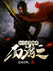 《西游之悟空是我师弟》小说封面