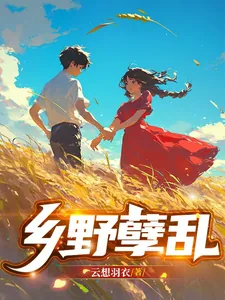 《乡野孽乱》小说封面