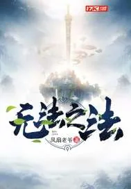 《无法之法》小说封面