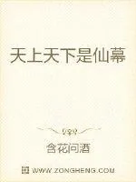 《天上天下是仙幕》小说封面