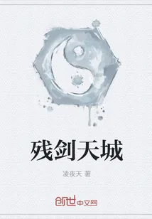 《残剑天城》小说封面