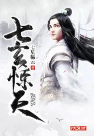 《七玄惊天》小说封面