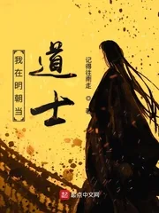 《我在明朝当道士》小说封面