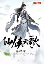 《仙侠天歌》小说封面