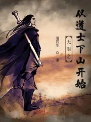 《无限之从道士下山开始》小说封面