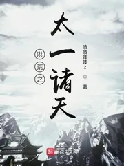 《洪荒之太一诸天》小说封面