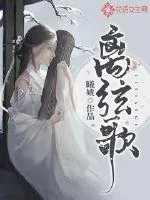 《离弦歌》小说封面