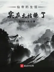 《仙帝的生活实在太枯燥了》小说封面