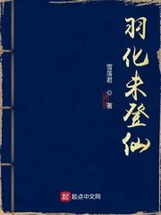 《羽化未登仙》小说封面