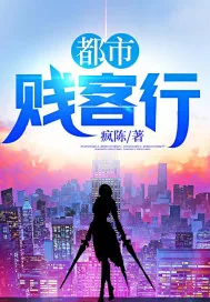 《都市贱客行》小说封面