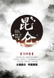 《昆仑.》小说封面
