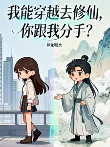 《我能穿越去修仙,你跟我分手?》小说封面
