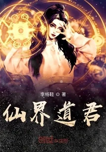 《仙界道君》小说封面