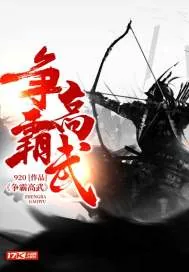 《争霸高武》小说封面
