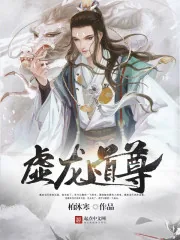 《虚龙道尊》小说封面