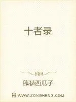 《十者录》小说封面