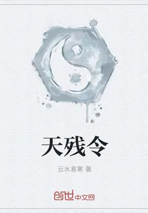 《天残令》小说封面