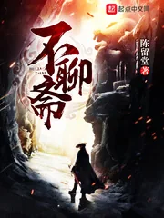 《不聊斋》小说封面