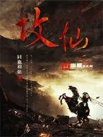 《攻仙》小说封面