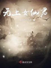 《无上女仙君》小说封面